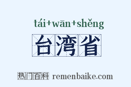 台湾省是什么意思的图片